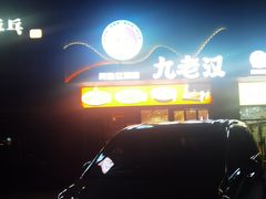 -九老汉·川渝江湖菜(合川路2店)