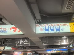 -尹珍珠·韩式无限烤肉(回龙湾店)