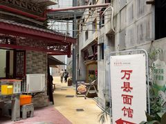 -万县面馆(高笋塘店)