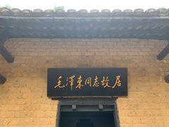 -韶山毛泽东同志故居