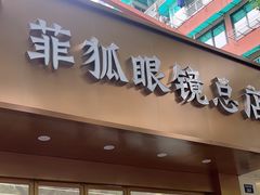 -菲狐眼镜(总店)