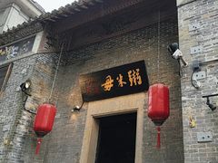 -大良毋米粥 · 粥底火锅(岭南天地店)