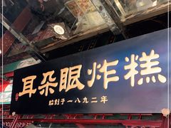 门面-耳朵眼炸糕(鼓楼店)