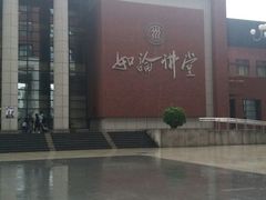 -中国人民大学明德堂(人大如论讲堂)