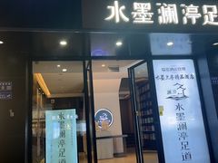 -水墨澜渟足道·SPA·传统(四望亭东关街店)