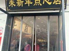 -朱新年·苏式汤团·面点(北寺塔店)