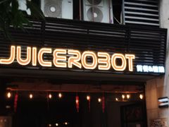 -JuiceRobot·手工意大利面&汉堡精酿(珠江新城店)