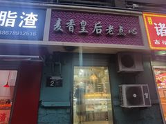 -麦香皇后老式面包坊(大连路店)