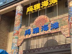 -武汉玛雅海滩水公园