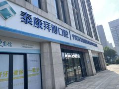 -泰康拜博口腔医院(江北总院)