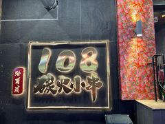 -尔滨烧烤局·炭火铁签小串