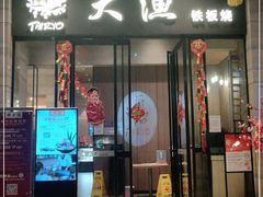 门面-大渔铁板烧(东城店)