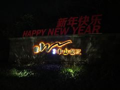 -天目湖涵田半山温泉