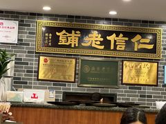 -仁信老铺(华盖路店)