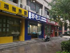 -邢老三肉丸糊辣汤(凤城六路店)