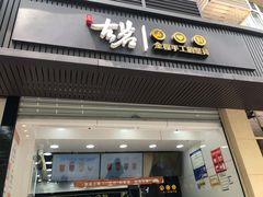 门面-古茗(西湖小和山店)