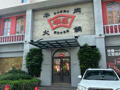 -潮庭牛肉火锅·骑楼私宴