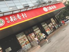 门面-北京稻香村(第三店)
