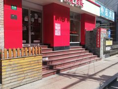 门面-振鼎鸡(福州路店)