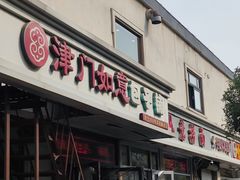 -津门如意包子铺(宾西路店)