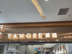 门面-糖涩(新佳丽店)