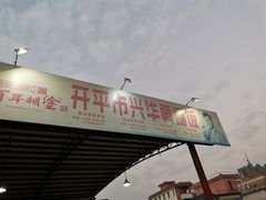 门面-台山第一家兴华黄鳝饭·黄鳝婆(开平店)