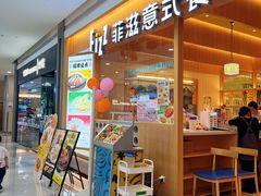 -菲滋意式餐厅(西溪印象城店)
