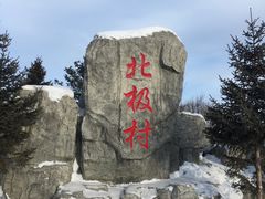 -北极村旅游风景区