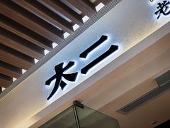 门面-太二酸菜鱼(石家庄万象城店)