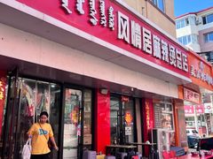 -风情居麻辣烫总店