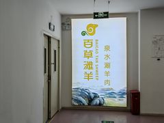 -百草滩羊清水涮羊肉·清真·宁夏盐池滩羊(莲花桥店)