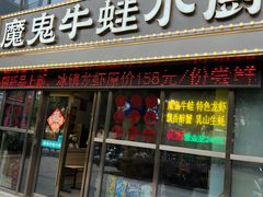 -魔鬼牛蛙小厨•烤鱼•龙虾(上马墩光华时代店)