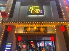 -庞家烧烤客栈(炮台山店)