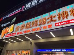 门面-金多鱼大排档·烤鱼·烧烤·宵夜(江南水都店)