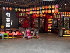 -有喜屋·日料·居酒屋(旭辉广场店)