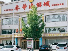 -春华海鲜城(广场西苑店)