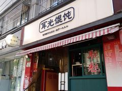 门面-潘国仙耳光馄饨(黄家阙路店)
