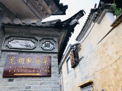 -龙姐私房菜(和顺古镇店)