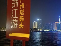 -珠江夜游广州塔·中大码头