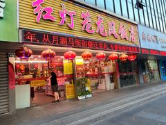 -红灯笼龙凤饭店(宁波老字号店)