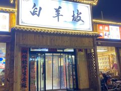 -白羊坡