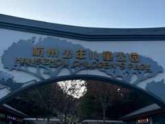 -杭州少年儿童公园