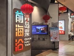 -前海沿·青岛菜(五四广场永旺店)