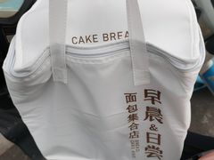 -迦南的早晨蛋糕甜品集合店