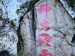 -终南山南五台景区