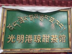 -老光明岗琼甜茶馆