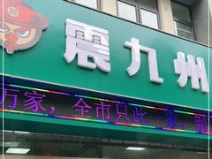 门面-震九州熟食(凯旋路店)