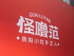 -怪噜范·贵阳小吃大排档(世纪金源店)