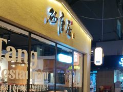 -砂唐居(总店)