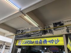 -结霜桥叻沙
